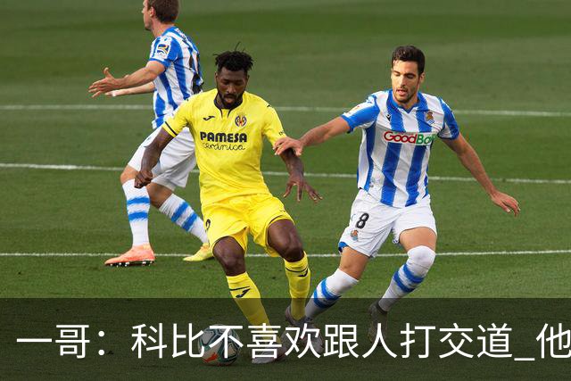 一哥：科比不喜欢跟人打交道 他真正尊重的只有一个人就是欧文